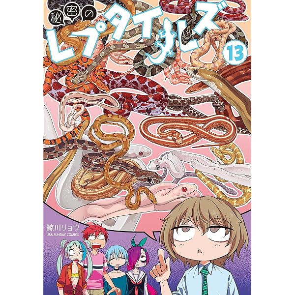 Amazon.co.jp: 秘密のレプタイルズ（1） (マンガワンコミックス