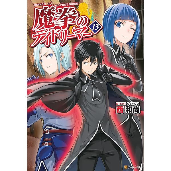 Amazon.co.jp: 魔拳のデイドリーマー15 (アルファポリス) 電子書籍