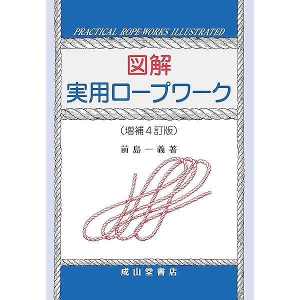 図解ロープワーク大全 : 使いたい結びがすぐわかる　sc2 図解 ロープワーク大全−使いたい結びがすぐわかる− | 前島 一義 |本