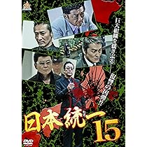 １点限り♪♪ 最安値★ 【DVD】 日本統一 シリーズ15点セット♪ 1点限り♪♪ 最安値☆ 【DVD】 日本統一 シリーズ15点セット♪