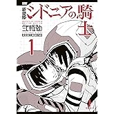 新装版 シドニアの騎士(1) (アフタヌーンコミックス)