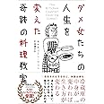 ダメ女たちの人生を変えた奇跡の料理教室