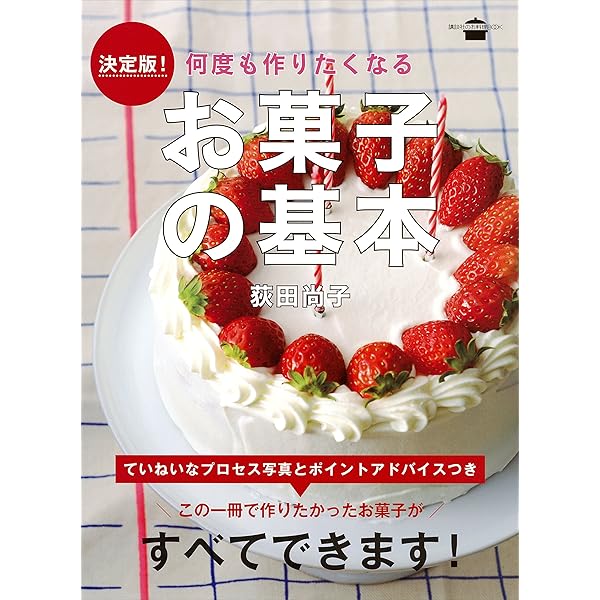 お菓子の基本 お菓子作りのプロが教える！  /学研パブリッシング/エコ-ル辻東京（単行本） Amazon.co.jp: お菓子作りのプロが教える！決定版 お菓子の基本