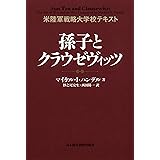 米陸軍戦略大学校テキスト　孫子とクラウゼヴイッツ (日本経済新聞出版)