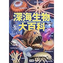 Amazon.co.jp: 深海生物大百科 : 長沼毅, 武田正倫: 本