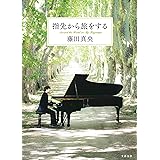 指先から旅をする