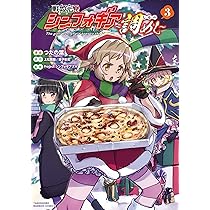 戦姫完食シンフォギア~調めし~ (4) (バンブーコミックス) | つたの葉
