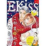 ＥＫｉｓｓ 2018年1月号[2017年11月25日発売] [雑誌]