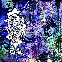 Amazon.co.jp: 百鬼夜行【B：初回限定盤】: ミュージック
