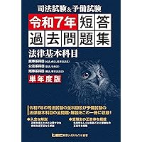 司法試験&予備試験 単年度版 短答過去問題集(法律基本科目) 令和