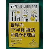 世界の「下半身」経済が儲かる理由(わけ): セックス産業から見える世界経済のカラクリ