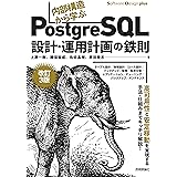 ［改訂3版］内部構造から学ぶPostgreSQL―設計・運用計画の鉄則 (Software Design plus)