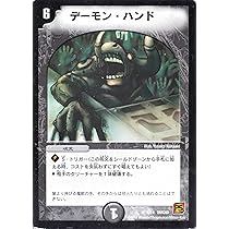 デュエルマスターズ デーモン・ハンド Amazon.co.jp: デュエルマスターズ デーモン・ハンド（レア