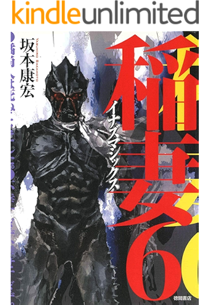 稲妻６ 徳間ｓｆコレクション 坂本康宏 日本の小説 文芸 Kindleストア Amazon