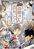 便利屋斎藤さん、異世界に行く 　２ (MFC)