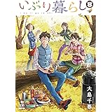 いぶり暮らし (8) (ゼノンコミックス)