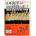 日本海軍400時間の証言: 軍令部・参謀たちが語った敗戦 (新潮文庫)