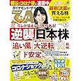 ダイヤモンドZAi(ザイ) 2020年 7月号 [雑誌] (逆襲の日本株&個人投資家の悲喜こもごも&最新決算で買える株)