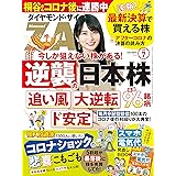 ダイヤモンドZAi(ザイ) 2020年 7月号 [雑誌] (逆襲の日本株&個人投資家の悲喜こもごも&最新決算で買える株)