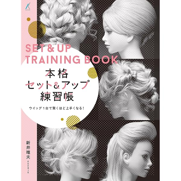 短い髪のアップ | 新井 唯夫(FEERIE) |本 | 通販 | Amazon