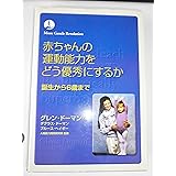 赤ちゃんの運動能力をどう優秀にするか (gentle revolution)