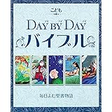 こどもDay by Dayバイブル 毎日読む聖書物語 (いのちのことば社)