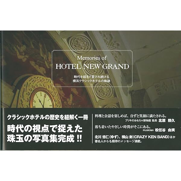 ホテルクラシック: 三十五のストーリーで綴る日本のホテル史 (別冊商店