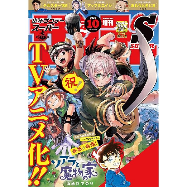 Amazon.co.jp: 少年サンデーS（スーパー） 2026年7/1号(2026年5月25日