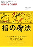 指の魔法　奇跡のきくち体操 (集英社インターナショナル)
