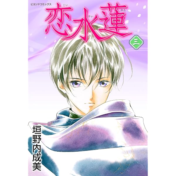 Amazon.co.jp: 恋水蓮 1 (ビヨンドコミックス) eBook : 垣野内 成美