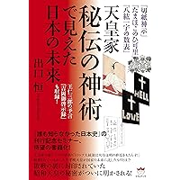 切紙神示」「たまほこのひ可里」「八紘一宇の数表」 天皇家秘伝