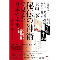 切紙神示」「たまほこのひ可里」「八紘一宇の数表」 天皇家秘伝の神術