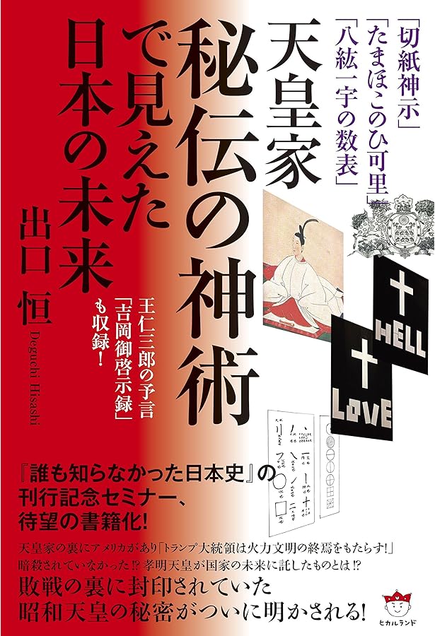 切紙神示と共に甦る孝明天皇の遺勅(予言) 誰も知らなかった日本史 皇室