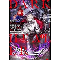 エイミスバジーナ 異端のダークヒーラー、魔国幹部として人類を衰退に導くよう 異端のダークヒーラー、魔国幹部として人類を衰退に導くようです1