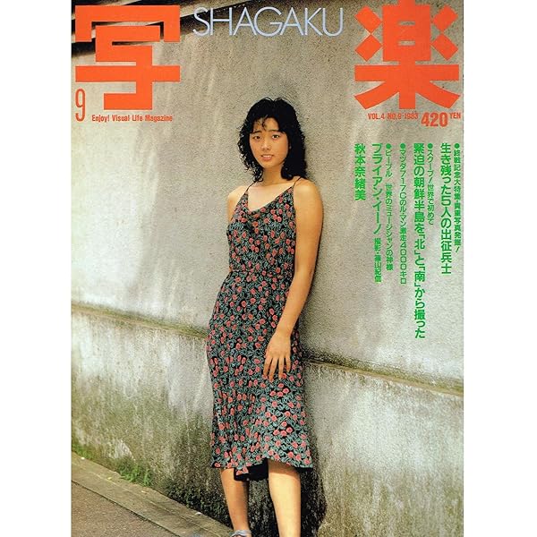 写楽　創刊号～1982年12月号 Amazon.co.jp: 写楽 1982年 12月号 : 本