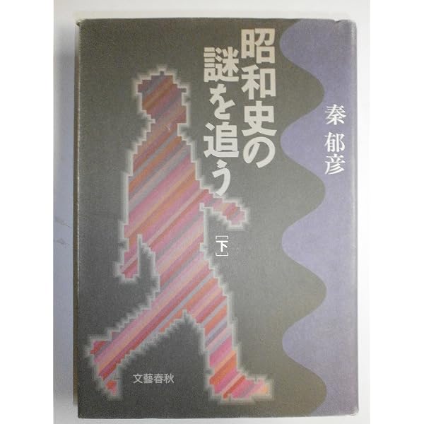 昭和史の謎を追う〈上〉 | 秦 郁彦 |本 | 通販 | Amazon