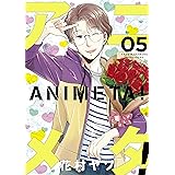 アニメタ！（５） (モーニングコミックス)