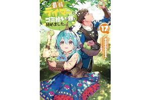 最弱テイマーはゴミ拾いの旅を始めました。17【電子書籍限定書き下ろしSS付き】