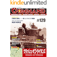 コマンドマガジン第129号: クラッシュオブタイタンズ