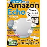 はじめてのAmazon Echo 2021 最新版［Show 10/8/5＆Dot対応］