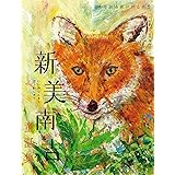 新美南吉童話集 ごんぎつね・手ぶくろを買いに など (100年読み継がれる名作)