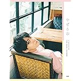 柳楽優弥 アニバーサリーブック 「やぎら本」