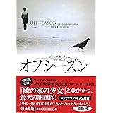 オフシーズン (海外文庫)