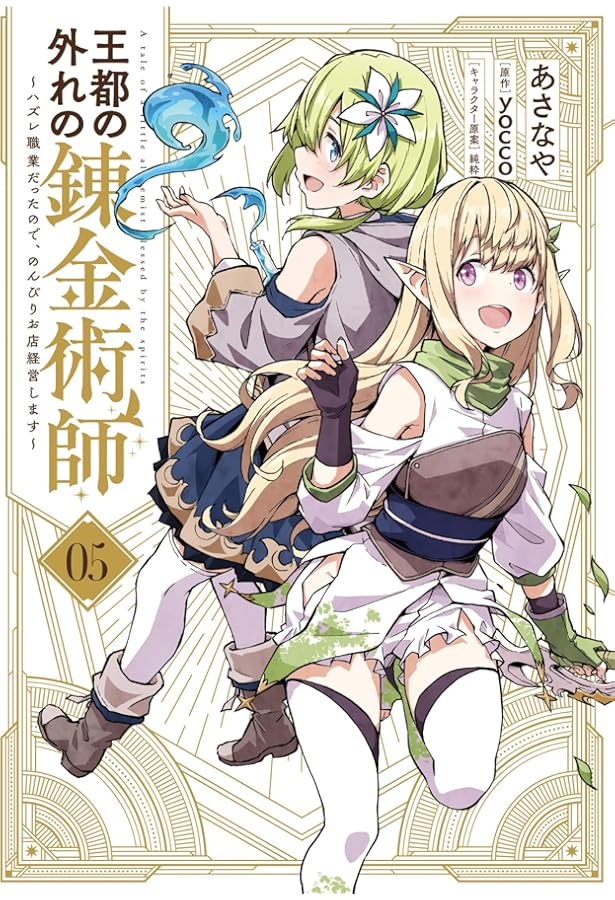 Amazon.co.jp: 王都の外れの錬金術師 6 ~ハズレ職業だったので