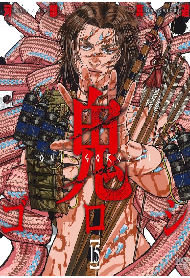 Amazon.co.jp: 鬼ゴロシ (16)完 (ニチブンコミックス) : 河部 真道: 本