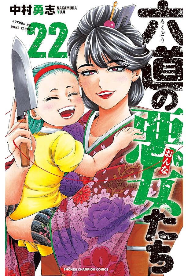 Amazon.co.jp: 六道の悪女たち 26 (26) (少年チャンピオン・コミックス