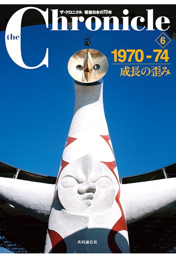 ザ・クロニクル 戦後日本の70年 3 1955-59 豊かさを求めて (the