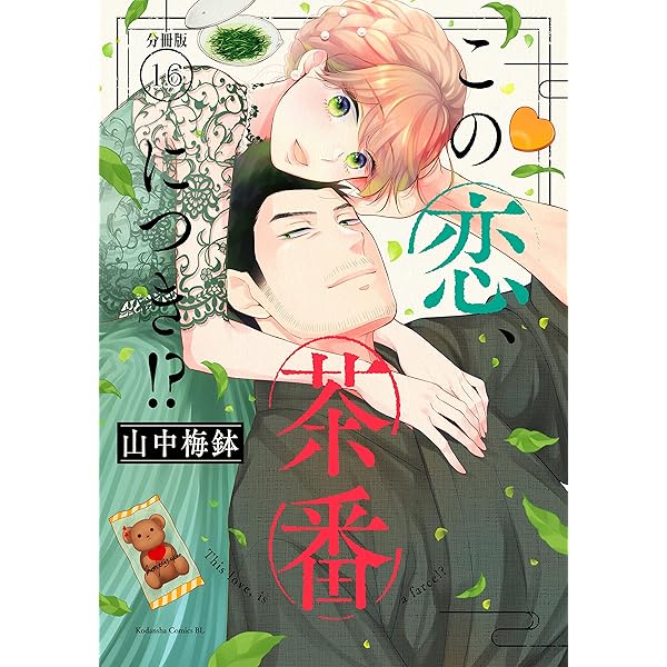 Amazon.co.jp: この恋、茶番につき！？ 分冊版（12） (BE・LOVE