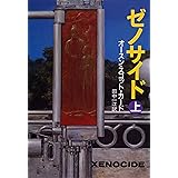 ゼノサイド（上） (ハヤカワ文庫SF)