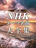 ピアノ・ソロ NHKテーマ名曲大全集 (楽譜)